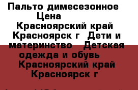 Пальто димесезонное › Цена ­ 1 000 - Красноярский край, Красноярск г. Дети и материнство » Детская одежда и обувь   . Красноярский край,Красноярск г.